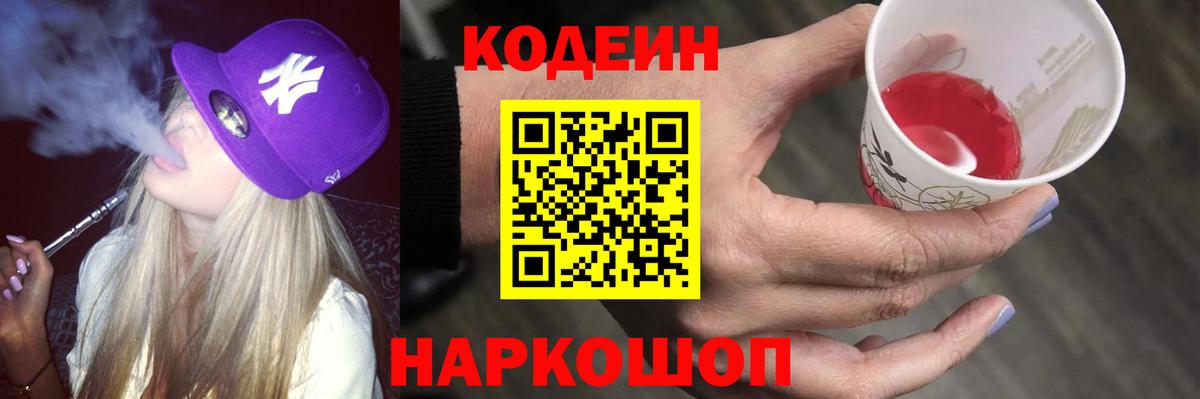 Кодеин Purple Drank  Кодеин Purple Drank  Вход с VPN  Щёкино 